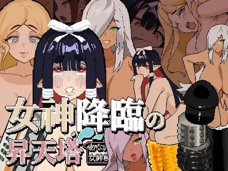 【PC/官中/动态】女神降临的升天塔 DL官方中文版