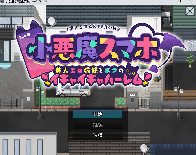 【日系/RPG/AI汉化/动态】小恶魔手机 ～ 与美艳姐妹的甜蜜后宫生活 小悪魔スマホ ～ 美人エロ姉妹とボクのイチャイチャハーレム Ver1.00.01 Mtool汉化【1.79G】【序号1441】