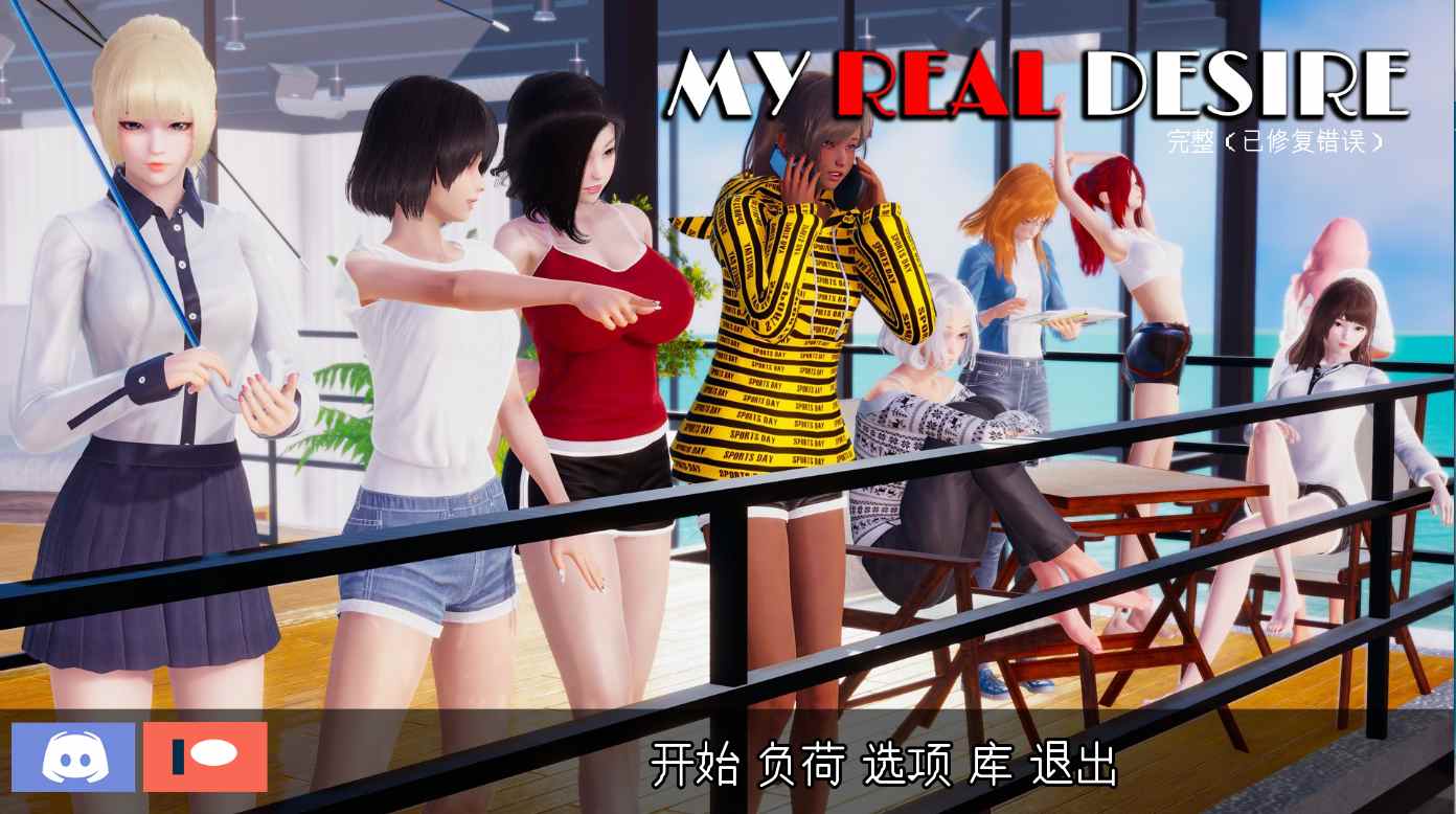 【大作/SLG/精品/官中/完结/PC/安卓】真实情欲 My Real Desire Bugfixed 官方中文完结版【7.54G】【序号1446】