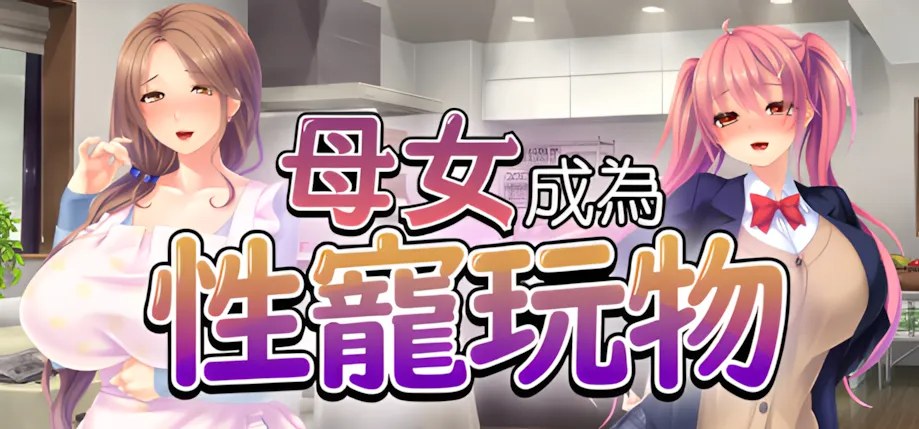 【日系/ADV/中文/NTR】母女成为杏宠玩物 Mother Daughter Pleasure Pets 中文硬盘版【1.19G】【序号1451】-第2张图片-萌站