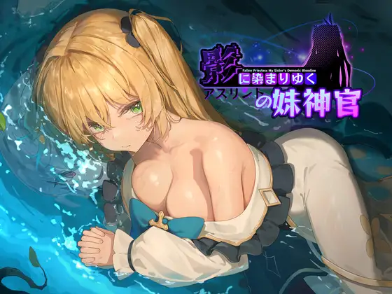 [发情魅魔化神官][淫纹催情][淫乱堕落]影色渐染~阿斯林顿的妹神官~影に染まりゆく~アスリントの妹神官~v0.415 官方中文版[1.07G][百度]-第5张图片-萌站