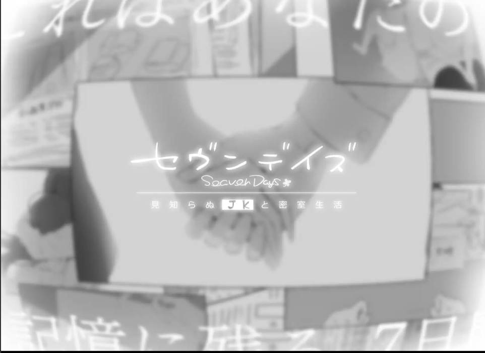 【日式/ADV/AI汉化】七日密室 与陌生女高中生的同居生活 セヴンデイズ 見知らぬJKと密室生活 AI汉化版【1G新作】【序号1462】-第4张图片-萌站