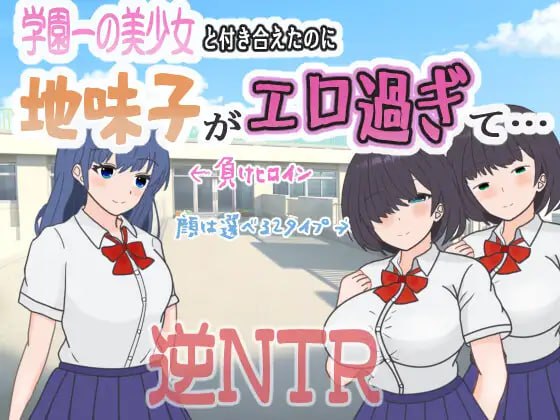 明明追到了全校第一的美少女，可土气女友实在太色了……  -第2张图片-萌站