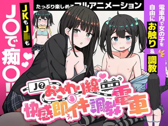 名称：JK触摸线 ～快感即刻高潮调教电车～ 原名：J〇おさわり線 ～快感即イキ調教電車～ 版本：v1.0.2-第2张图片-萌站