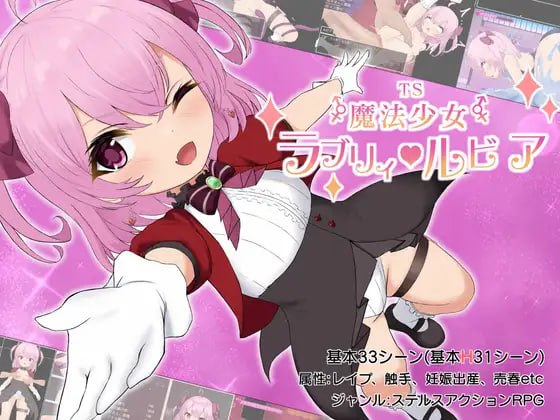 名称：性转魔法少女 露比莉亚 原名：TS魔法少女ラブリィ・ルビア