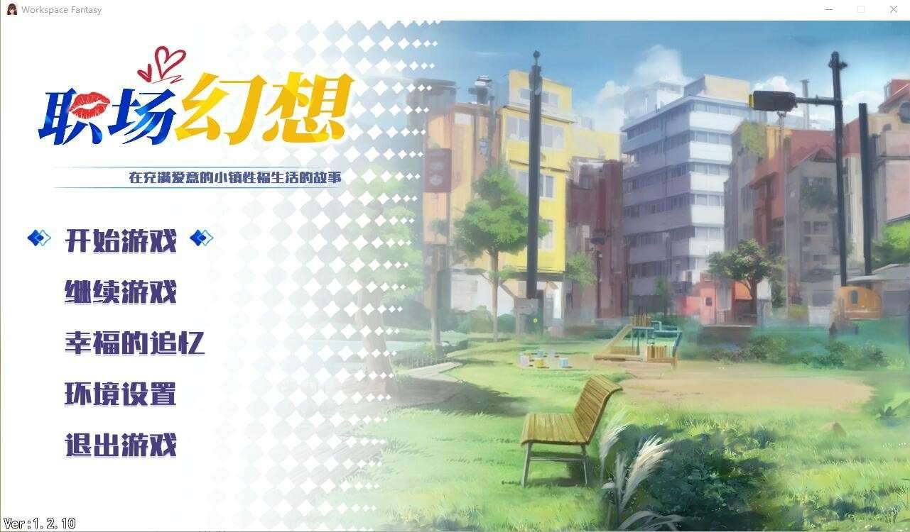 [SLG] 职场幻想/Workplace Fantasy V1.2.10 官中步兵版  #职场幻想-第2张图片-萌站