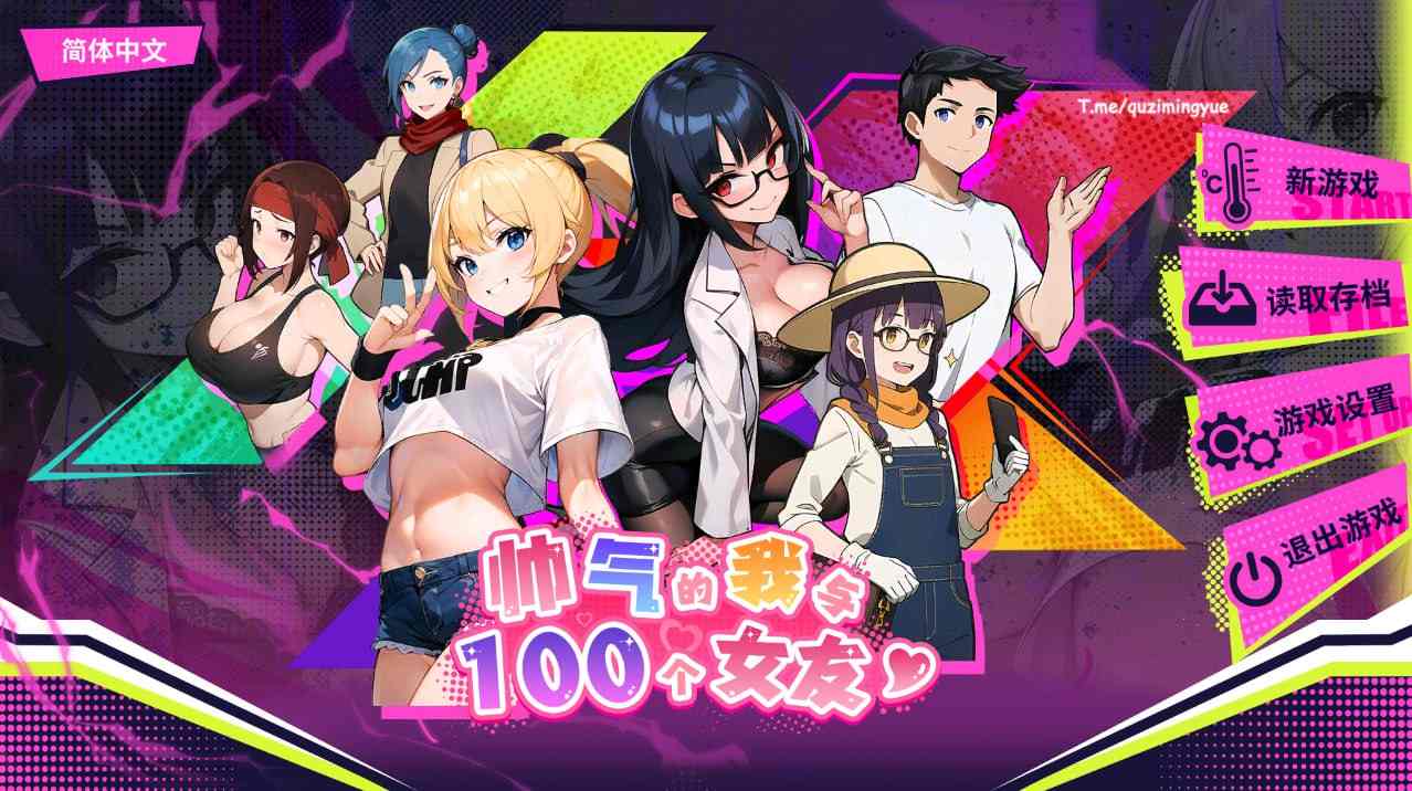 【新作/互動SLG/官中步兵/動態】帥氣的我與100個女友！  #帅气的我与100个女友！