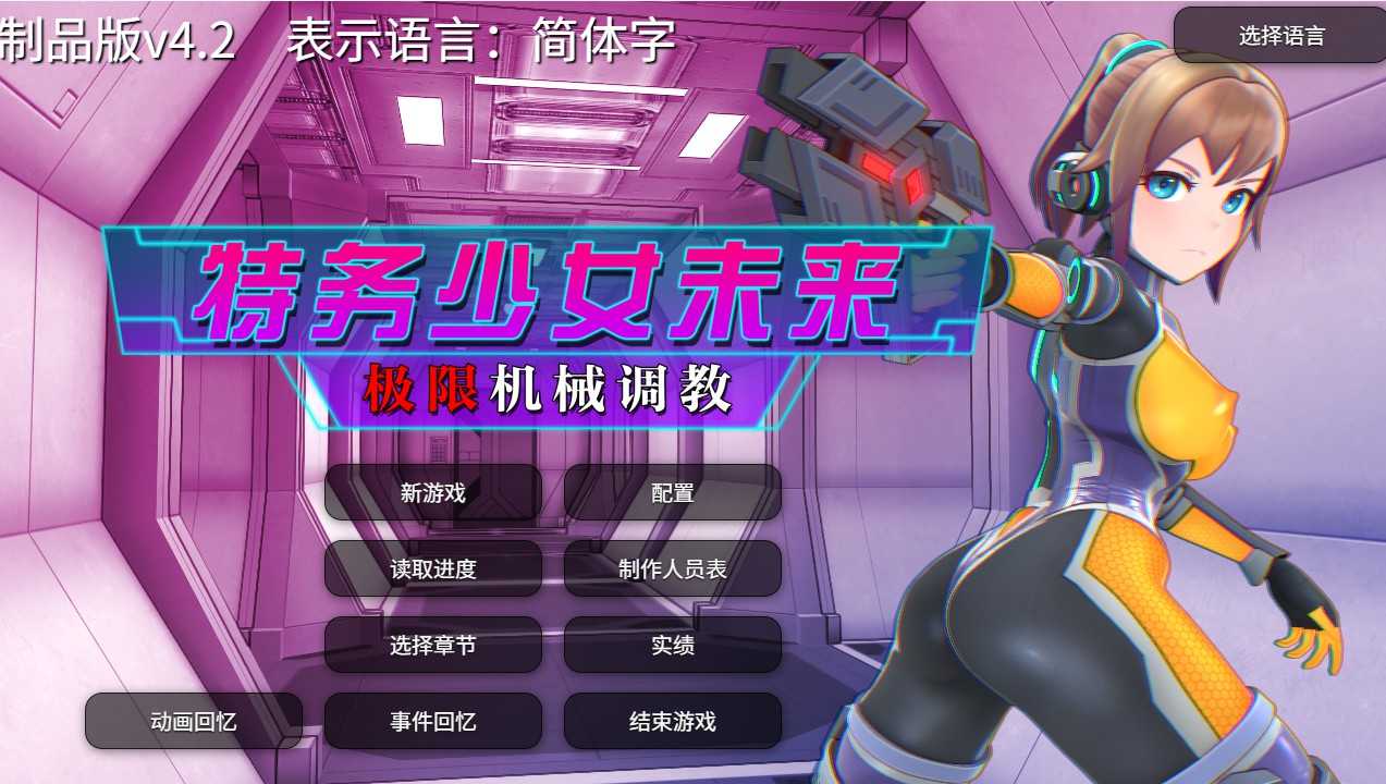 【调教SLG/拘束机械X/全动态3C/更新】特务少女未来 极限机械调教（エージェントミライ～極限アクメ機械）V4.2 STEAM官中-第4张图片-萌站