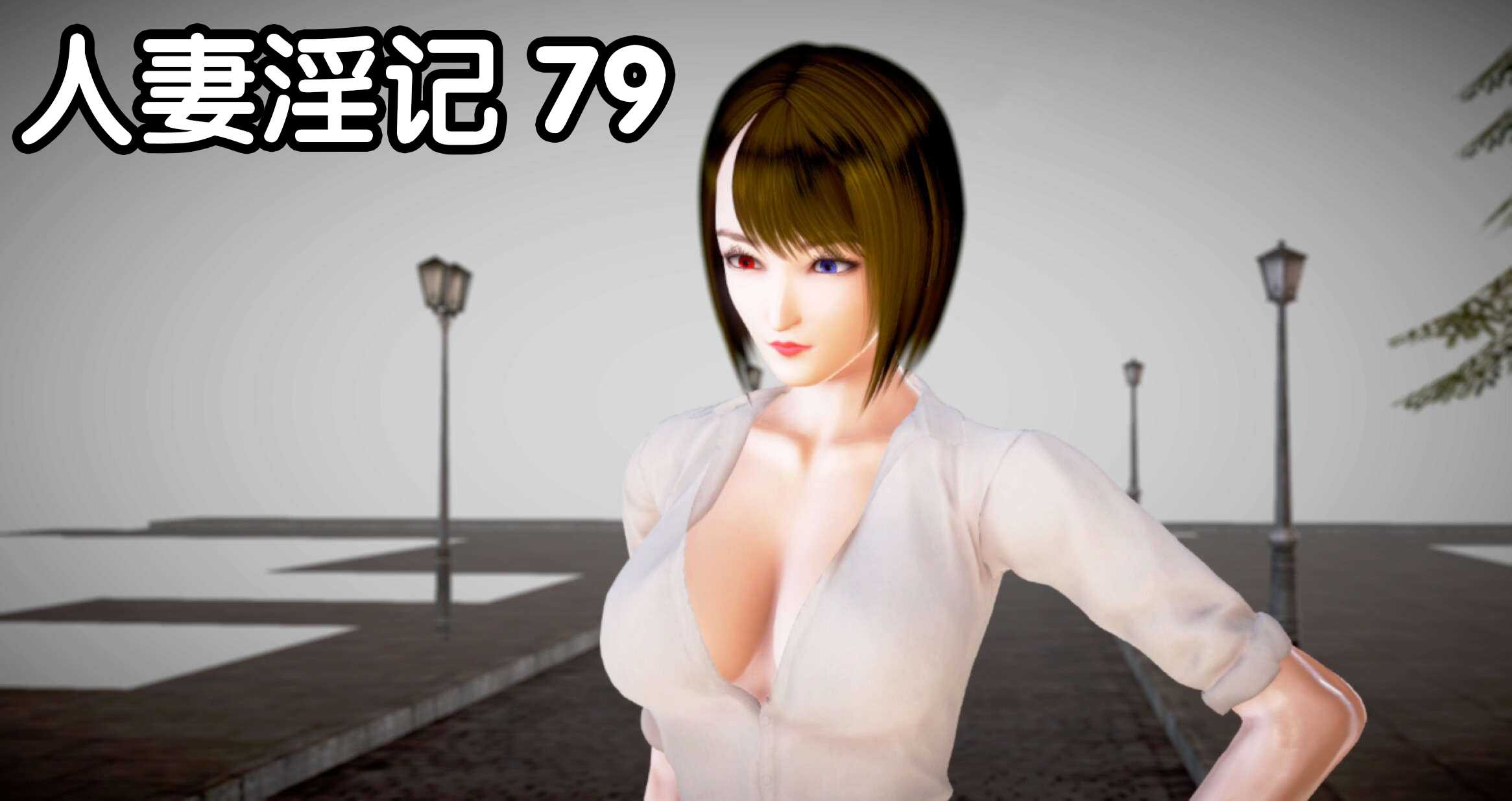 人妻淫记01-75+人物介绍-第6张图片-萌站