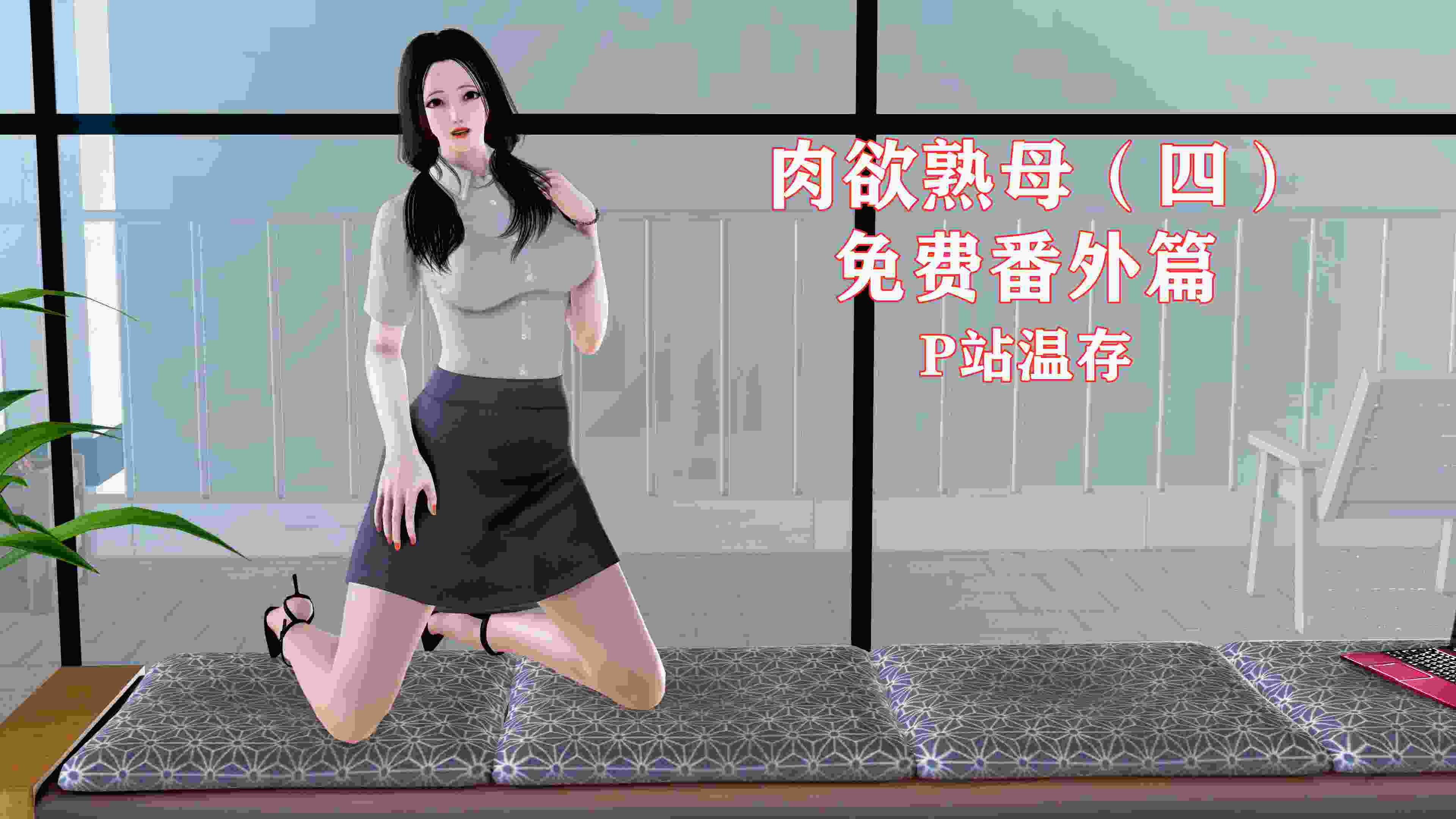 肉欲熟母01-04(完)-第4张图片-萌站