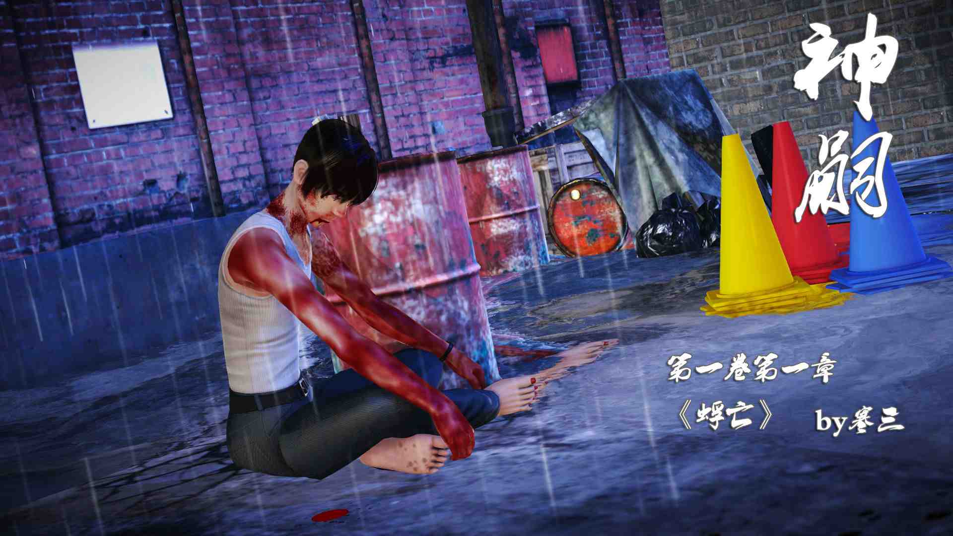 神嗣第一季01-05(完)