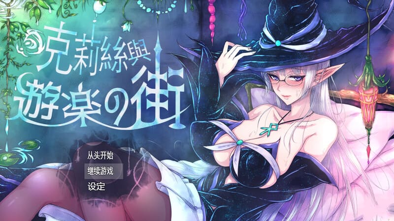 [捆绑催淫堕落][发情调教征服][淫荡身体开发] 克莉丝与游乐之街（クリスと遊楽の街）V1.2.8 STEAM官中[733M][百度]-第3张图片-萌站