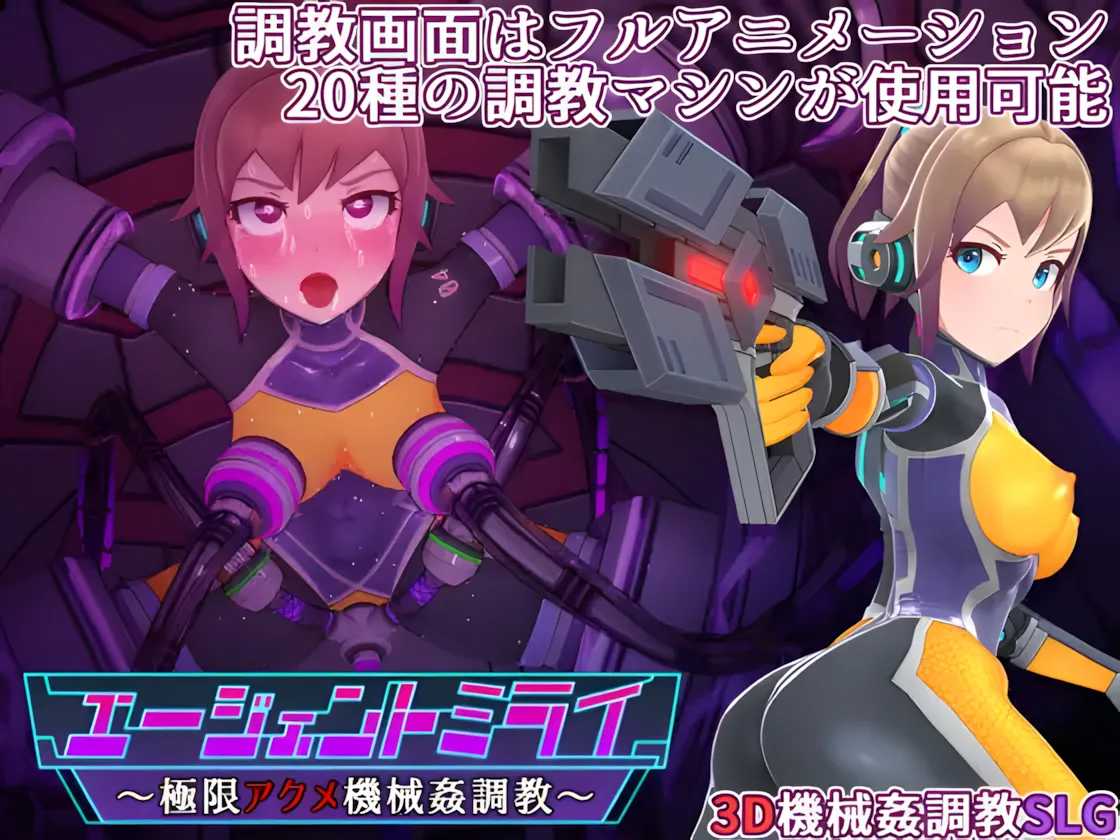 【日系SLG/3D/官中/动态】特务少女未来 极限机械调教 Agent Mirai v4.2 官方中文版【1.66G】-第18张图片-萌站 【日系SLG/3D/官中/动态】特务少女未来 极限机械调教 Agent Mirai v4.2 官方中文版【1.66G】-第18张图片-萌站