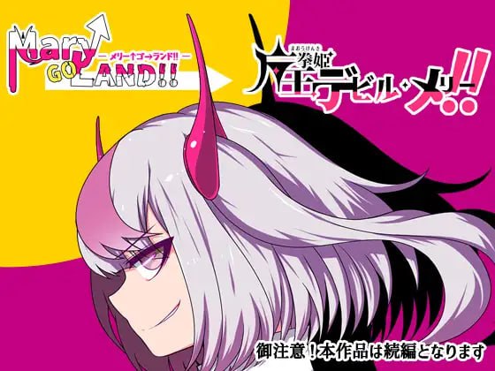 【粉丝福利/白嫖/PC/更新/精品RPG/群交/雌小鬼】魔王拳姬恶魔玛丽!!v1.16【共4GB】【MTool云翻/AI汉化】【2025年05月24日 更新】 【原名：魔王拳姫デビルメリー!!】