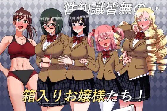 电脑端/✅社团名：#すてっぷみ～ ▫️名称：私立无知调教学园～将零性知识的深闺大小姐们统统收为囊中之物吧！～ ▫️原名：私立無知シチュ学園～性知識0の箱入りお嬢様たちを手籠めにしまくれ！～ ▫️版本： ▫️贩卖日：2025年05月22日 0点