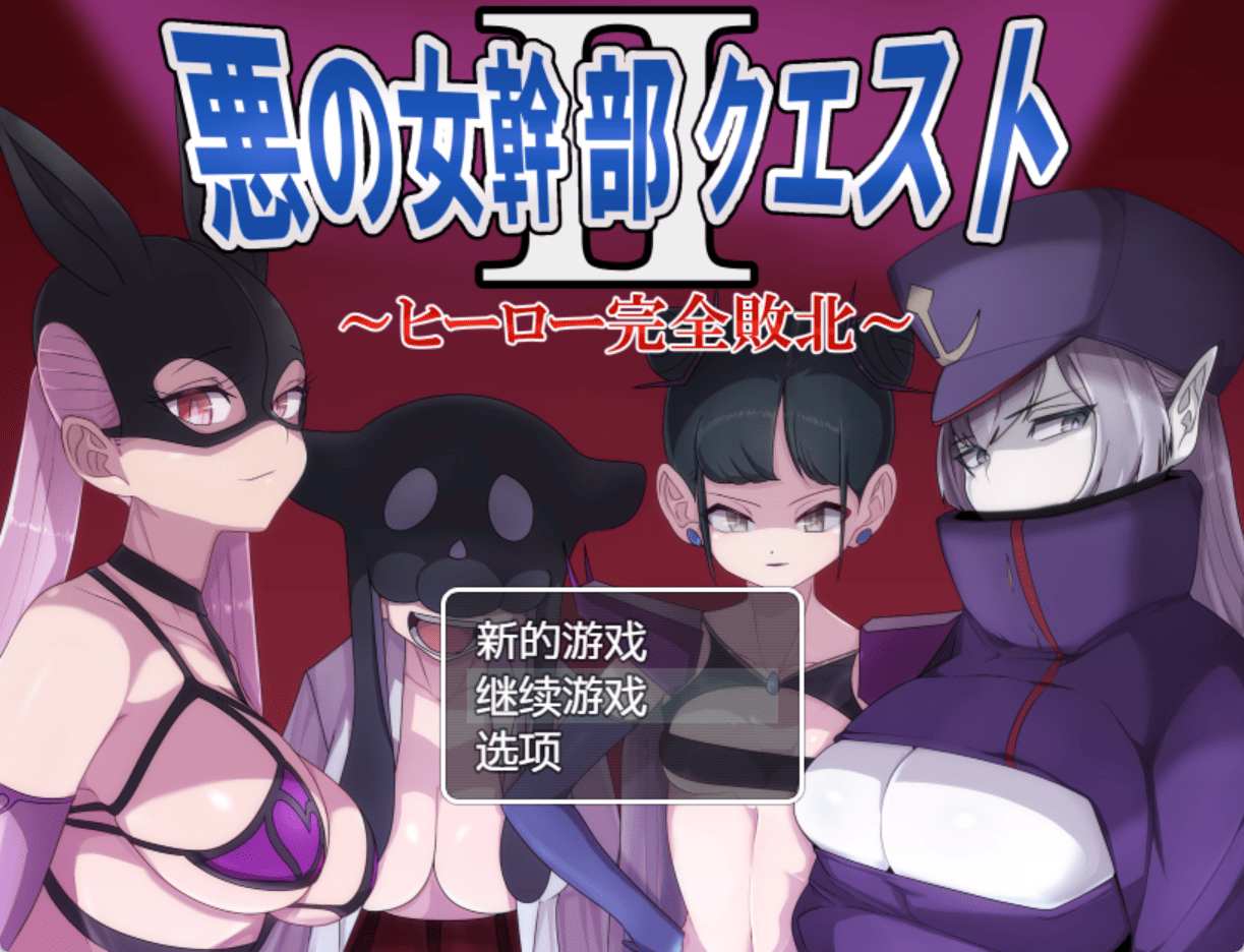 [姐妹井][蒙面妖精][汉化][无表情恶女]恶之女干部任务 2 ～英雄完全败北～(悪の女幹部クエスト2 ～ヒーロー完全敗北～)[PC+安卓][1.57G]-第5张图片-萌站