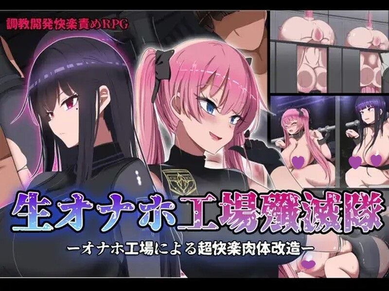 【探索RPG/爆乳强X/官中】活体飞机杯工厂歼灭队（生オナホ工場殲滅隊）V1.0 STEAM官中【1.10G】