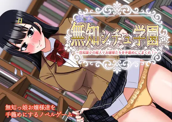 新作[日式ADV] 私立无知女子学园～性知识为0的懵懂大小姐们～ 私立無知シチュ学園～性知識0の箱入りお嬢様たちを手籠めにしまくれ！～ AI汉化版+全回想 [1.70G]