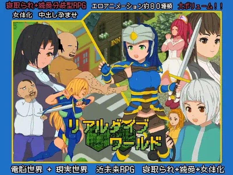 【爆款RPG/NTR牛头人/像素全动态】真实潜行世界（リアルダイブワールド） DL官方中文【2.70G】