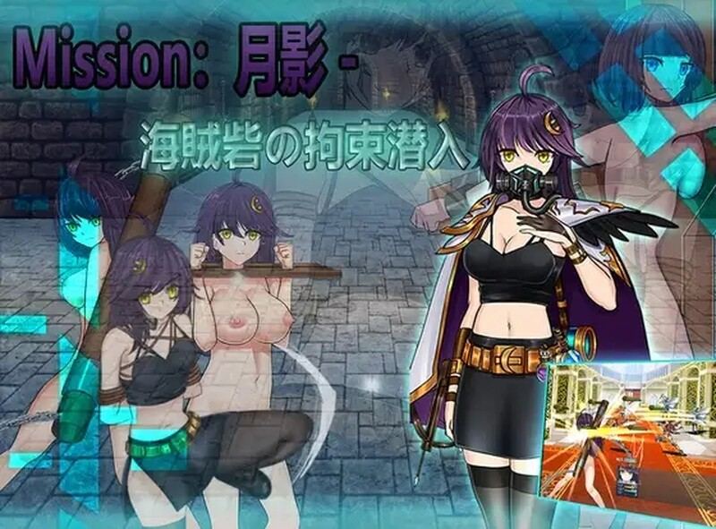 [日式RPG/拘束] 月影-海贼堡的拘留潜入 Cradle-Epic 月影 -海賊砦の拘束潜入 DL官方中文版 [900M]