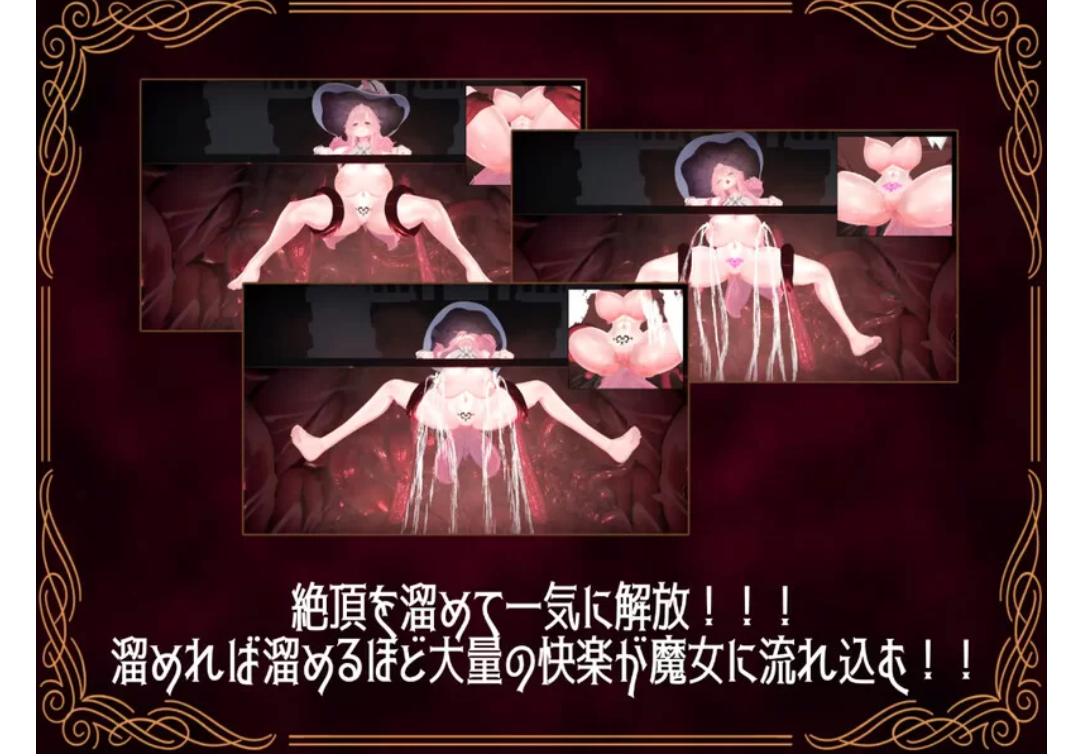 【动态/SLG/感覚遮断】シミュレーター慢心魔女の無限イキ...