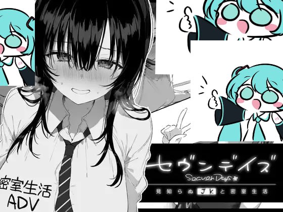 PC//#七日 与陌生JK的密室生活 #セヴンデイズ 見知らぬJKと密室生活 v1.01 AI汉化版【2025年05月25日 更新】