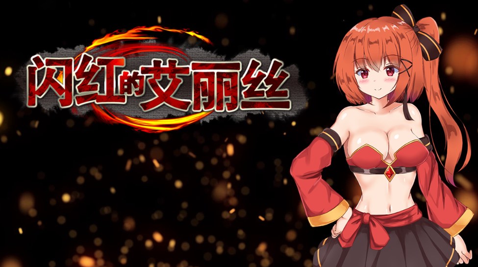 【日式/ARPG/中文/步兵】闪红的艾丽丝 Ver2.00 STEAM 官方中文步兵版【700M更新】【序号1465】-第5张图片-萌站