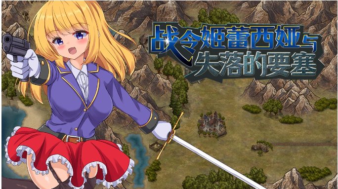 【日式/ARPG/中文/步兵】战令姬蕾西娅与失落的要塞 v2.01 STEAM官中步兵版 【1.2G新官中】【序号1466】