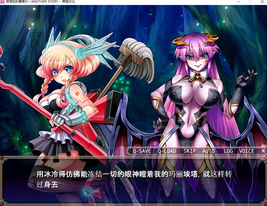【日式/ADV/汉化/PC/krkr】犯され勇者IV～ANOTHER STORY～黑猫汉化版【600M全CV】【序号1470】-第2张图片-萌站