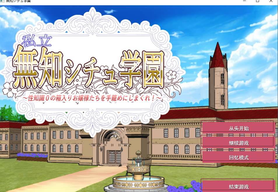 【日式/ADV/AI汉化】私立无知学园~对杏知识为0的千金小姐们下手！ AI汉化版【900M新作CV】【序号1481】