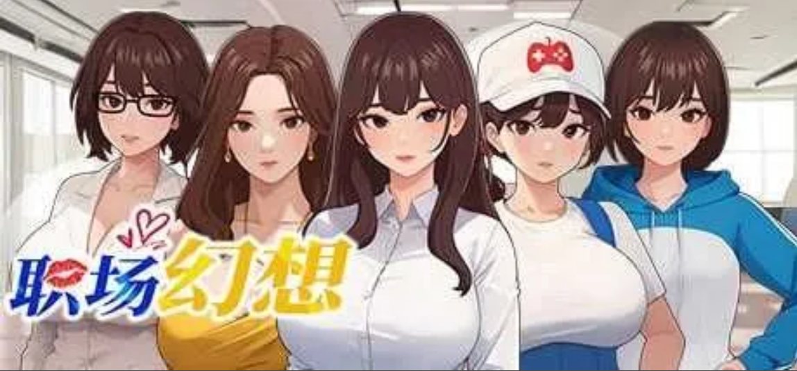 【SLG/中文/2D/步兵】职场幻想 在充满爱意的小镇杏福生活的故事Workspace Fantasy Ver1.3.1 官方中文版【4G更新】【序号1497】