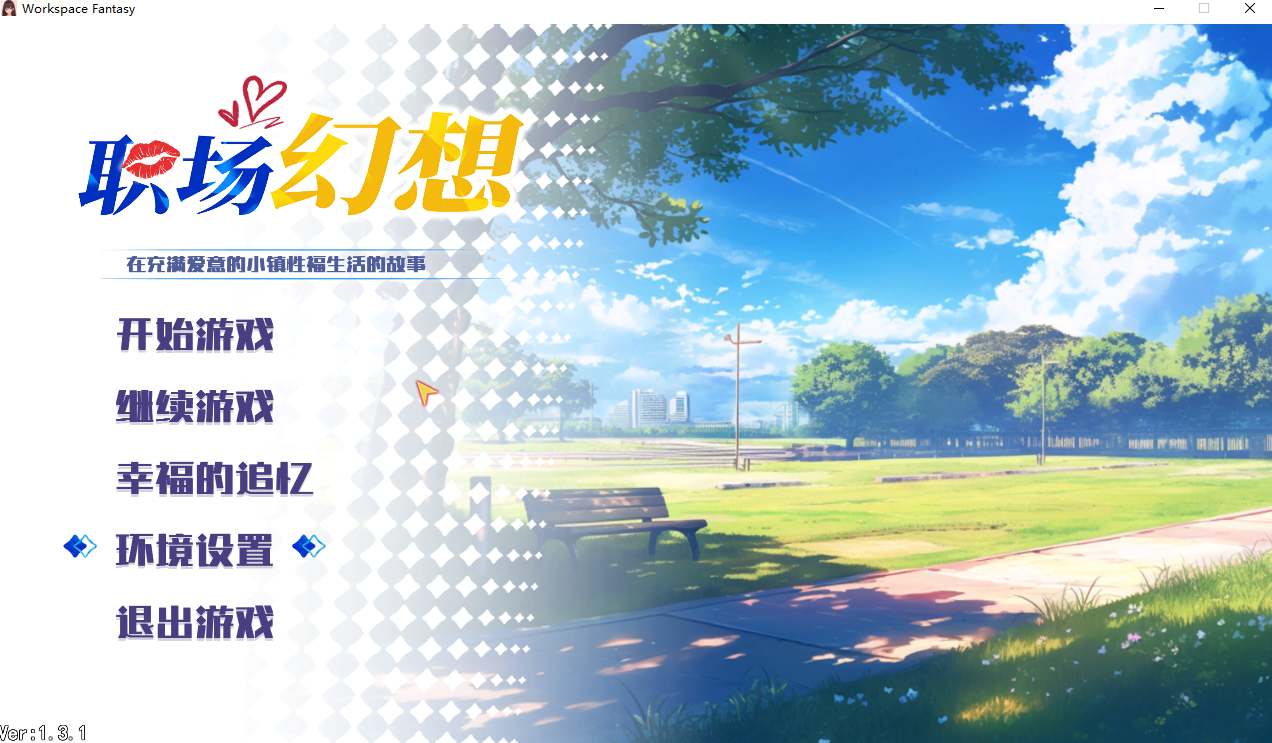 【SLG/中文/2D/步兵】职场幻想 在充满爱意的小镇杏福生活的故事Workspace Fantasy Ver1.3.1 官方中文版【4G更新】【序号1497】-第2张图片-萌站 【SLG/中文/2D/步兵】职场幻想 在充满爱意的小镇杏福生活的故事Workspace Fantasy Ver1.3.1 官方中文版【4G更新】【序号1497】-第2张图片-萌站