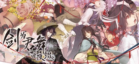 剑为君舞2部 本篇+百夜缀 和风（女性向）-第2张图片-萌站