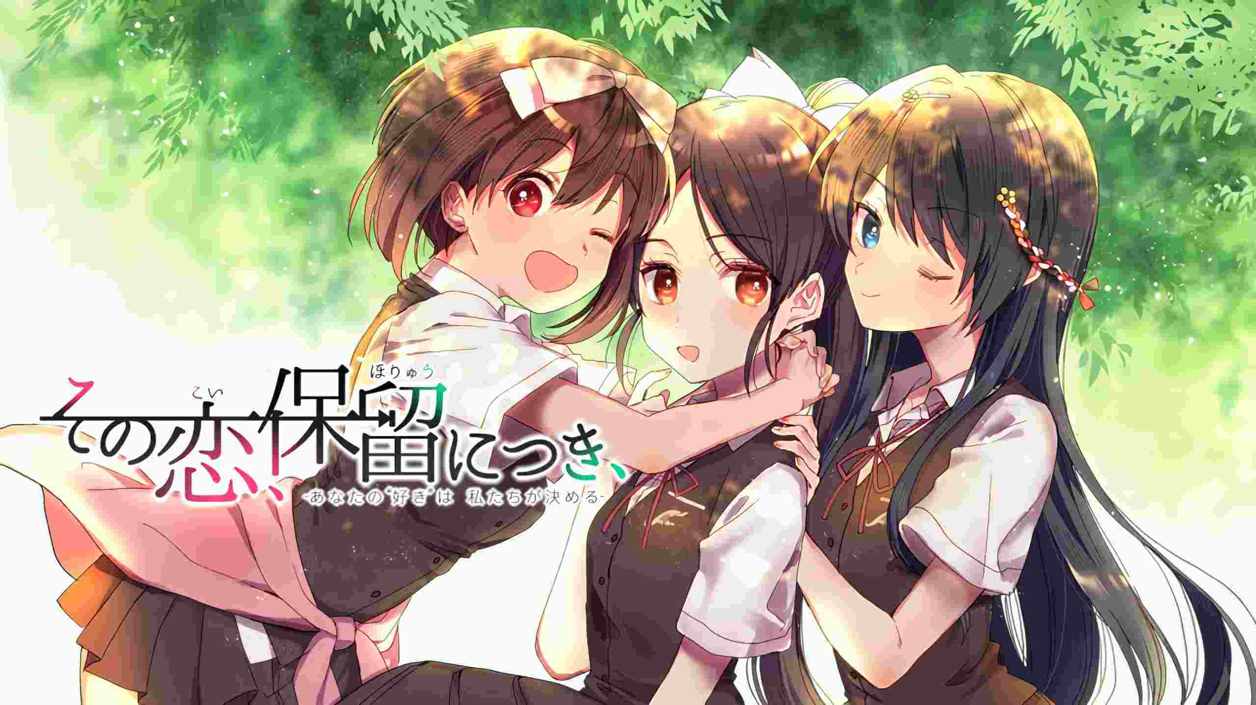【ADV/恋爱/汉化/PC/全年龄/短片】这份恋情、予以保留、