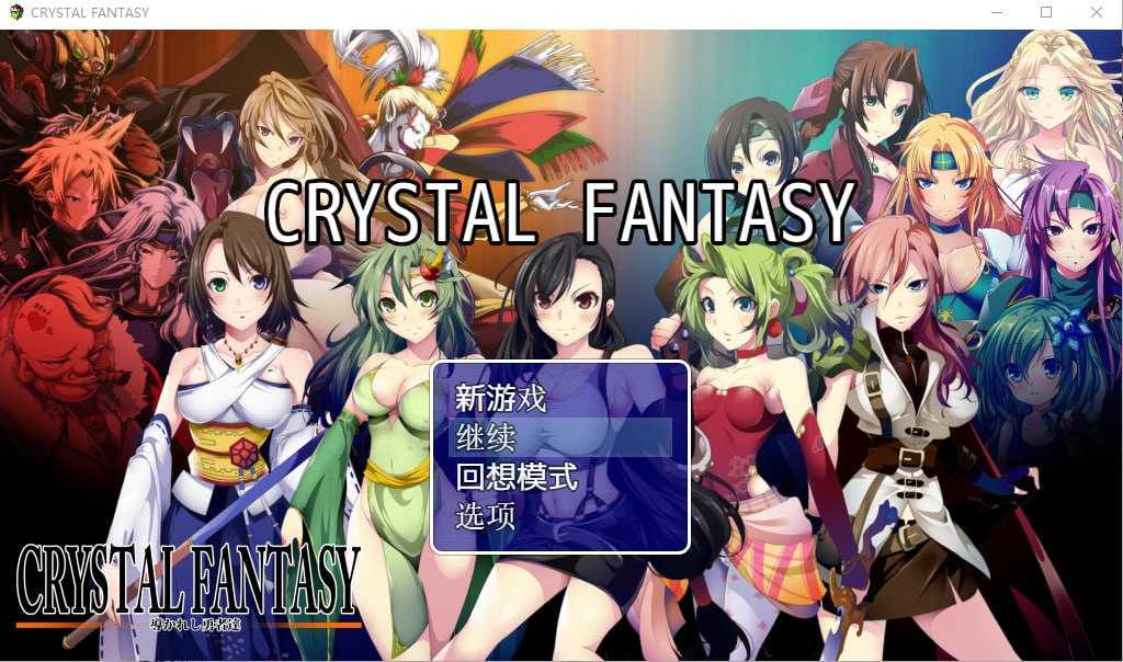 电脑端/RPG/被引导勇者们 CRYSTALFANTASY汉化版+全CG存档 游戏编号 4042-第3张图片-萌站 电脑端/RPG/被引导勇者们 CRYSTALFANTASY汉化版+全CG存档 游戏编号 4042-第3张图片-萌站