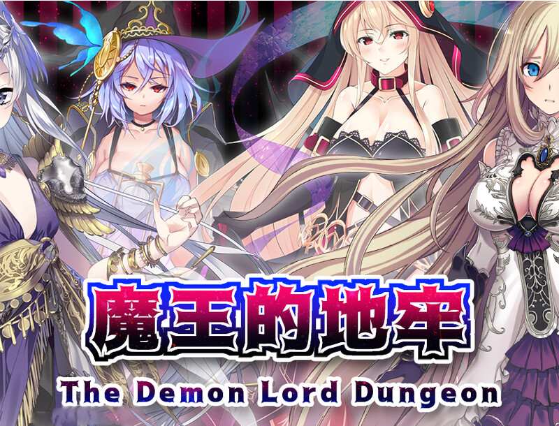  [日式RPG/后宫] 魔王的地牢 The Demon Lord Dungeon STEAM官中版 [500M]
