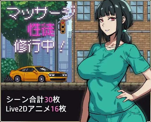  新作[互动SLG/像素动态] 按摩学徒修行中 マッサージ性徒修行中 AI汉化版 [1.60G]