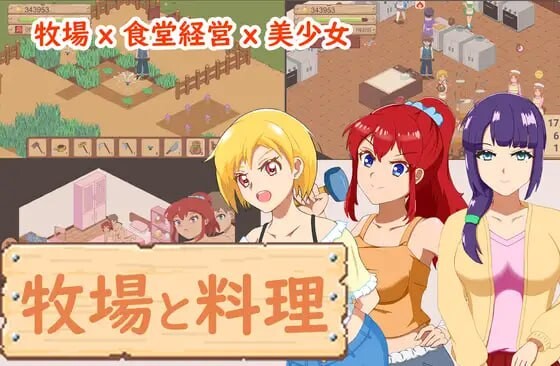  新作[像素经营SLG/动态] 牧场与料理 牧場與料理 官中版 [320M]