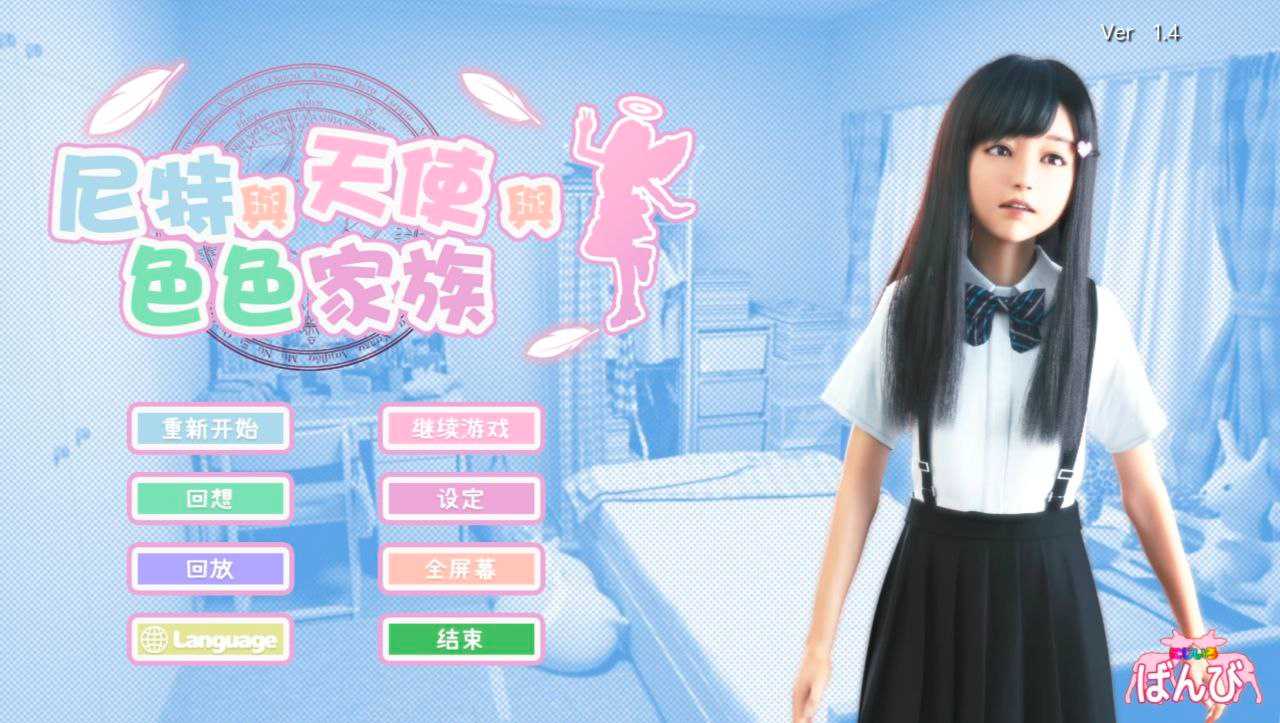 神作SLG/尼特与天使与色色家族   #にーとと天使とえっちな家族  v1.36 官方中文版【2025年01月22日 更新】/电脑端-第3张图片-萌站