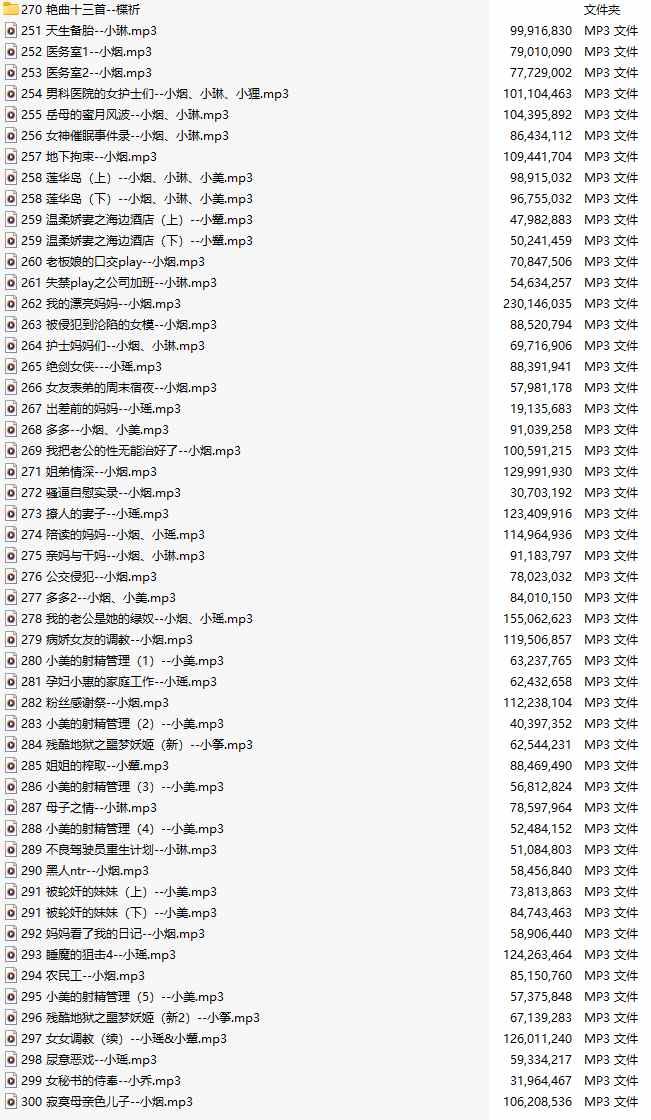 【粉丝福利/白嫖/ASMR/步非烟第二季】251-300【五十部合集】【66A/共4.1GB/33小时/MP3版】