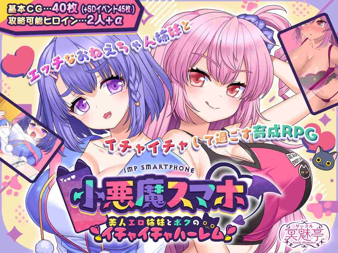 【RPG/PC/内嵌汉化/魅魔/姐姐/后宫/1G】小悪魔スマホ ～ 美人エロ姉妹とボクのイチャイチャハーレム 小恶魔手机～-第8张图片-萌站