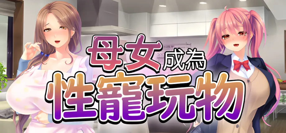 【日系ADV中文NTR】母女成为杏宠玩物 Mother Daughter Pleasure Pets 中文硬盘版【1.19G】-第2张图片-萌站