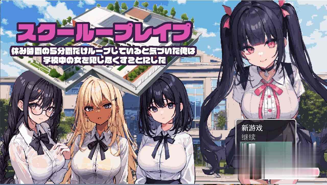 [日系RPG/汉化/2D] 学校强奸~五分钟的课间休息  #学校强奸~五分钟的课间休息-第3张图片-萌站