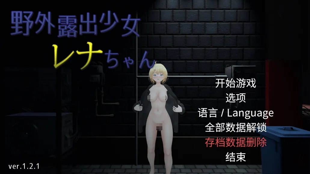 【3D互动官中全动态露出】户外露出少女莉娜 野外露出少女レナちゃん Ver1.2.1 官方中文版【1.84G】-第2张图片-萌站