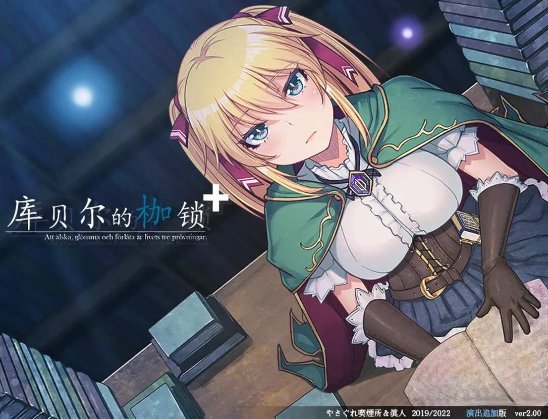 【日系RPG大作官中NTRPC+安卓】库贝尔的枷锁 クベルの首枷病 Ver2.03 DLC+V5 STEAM官方中文步兵版【4.01G】-第4张图片-萌站