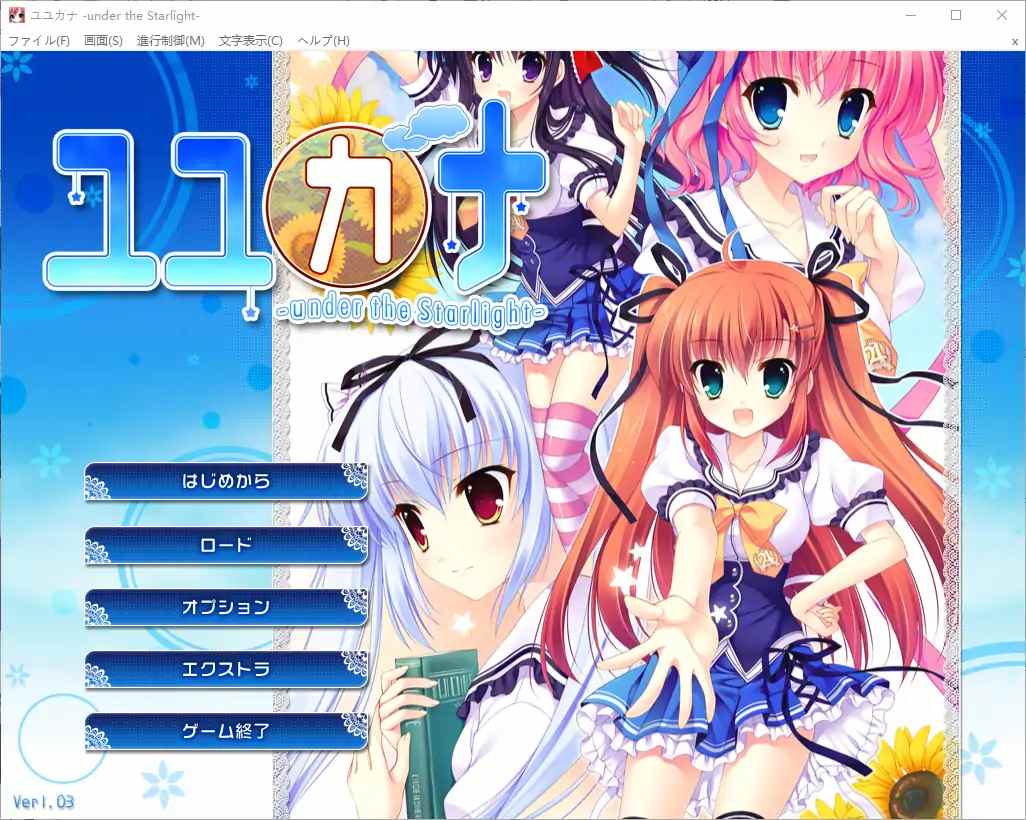  [ADV/汉化] 在那星夜之下 ユユカナ -under the Starlight-AI汉化版 电脑 [2.5G]