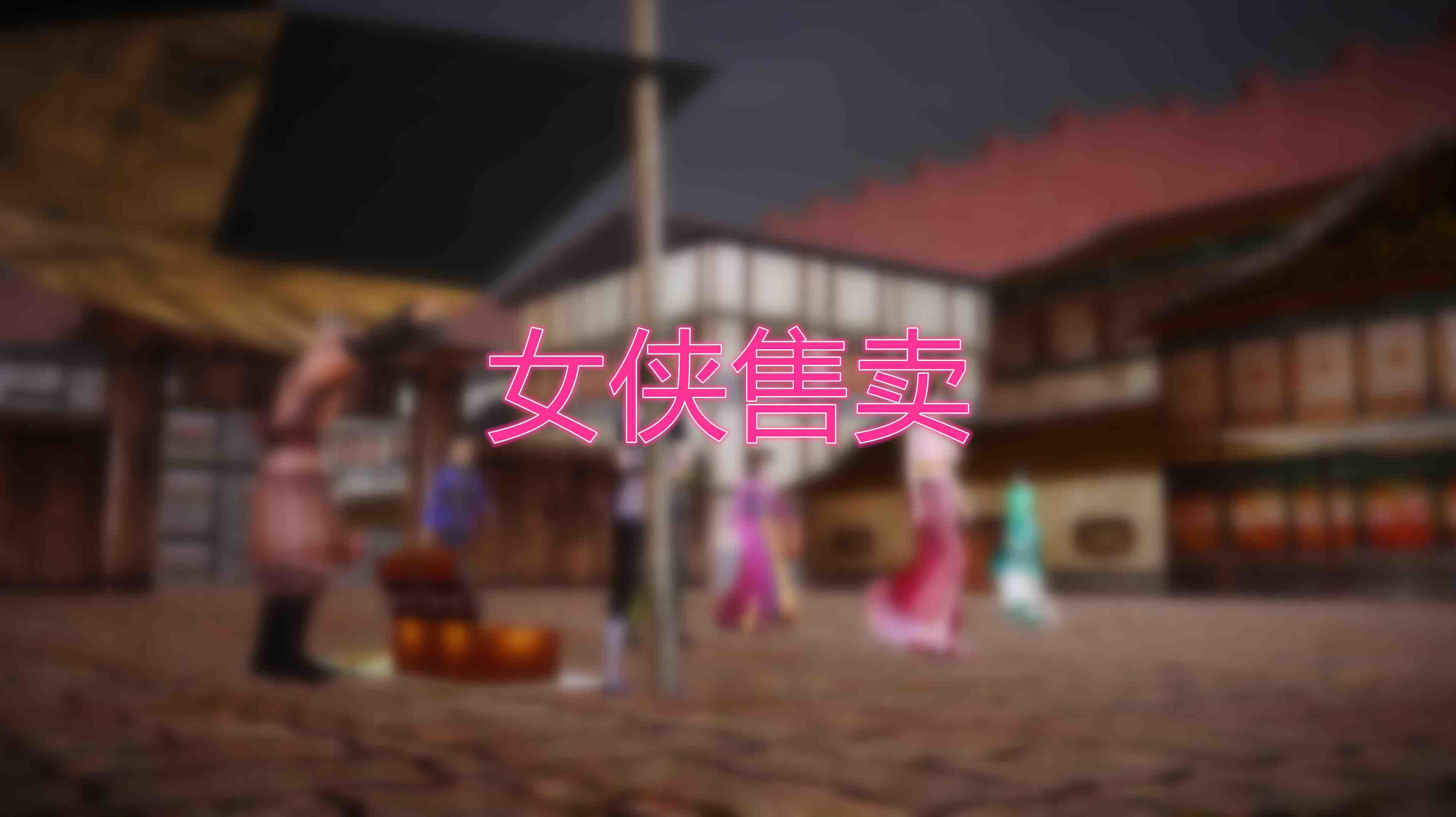 女侠售卖-第6张图片-萌站
