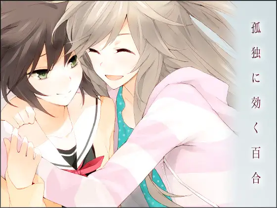 [情趣纯爱][唯美百合] 孤独に効く百合 汉化-第5张图片-萌站