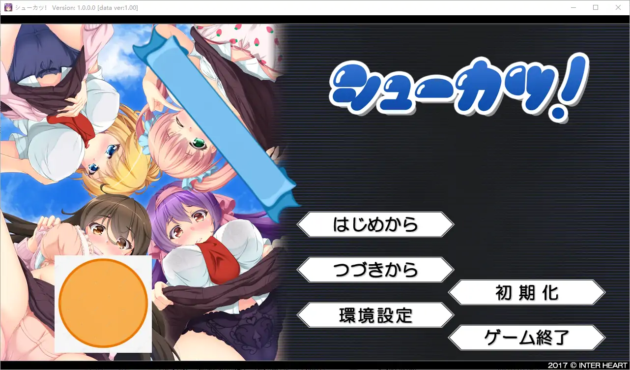  [ADV/汉化] 就活！シューカツ！ AI汉化版电脑 [1.5G]