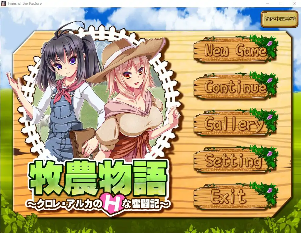  [RPG/中文] 牧农物語：双胞胎姐妹的H还债奋斗记！官方中文版电脑 [1.6G]